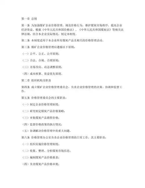 煤矿企业价格管理制度范本