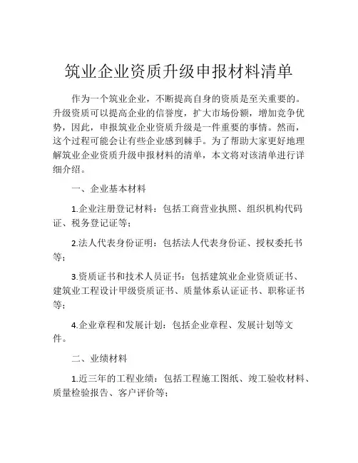 筑业企业资质升级申报材料清单
