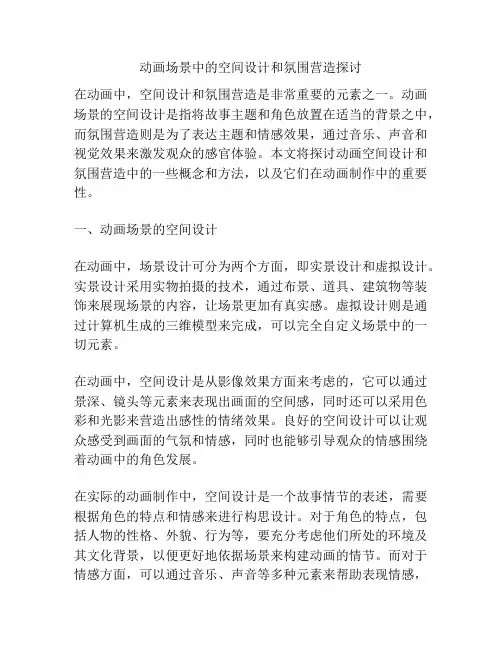 动画场景中的空间设计和氛围营造探讨