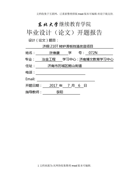 济钢210T转炉滑板挡渣