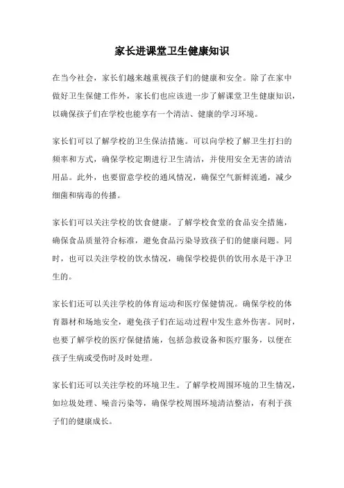 家长进课堂卫生健康知识