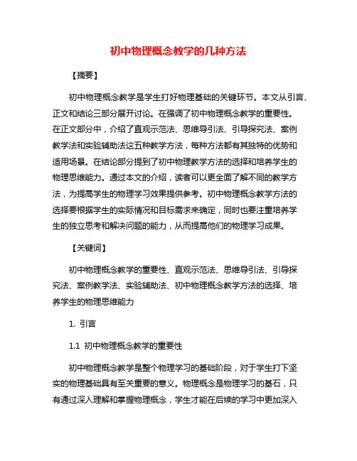 初中物理概念教学的几种方法