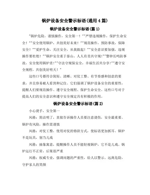 锅炉设备安全警示标语(通用4篇)