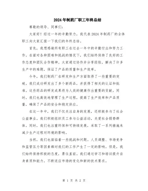 2024年制药厂职工年终总结