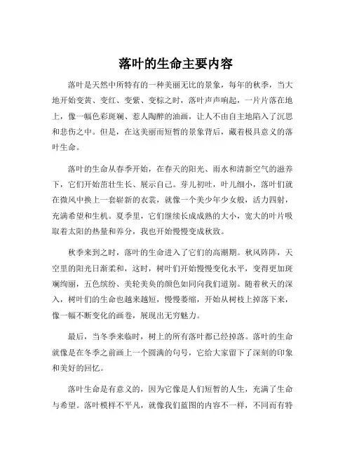 落叶的生命主要内容