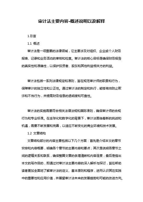 审计法主要内容-概述说明以及解释