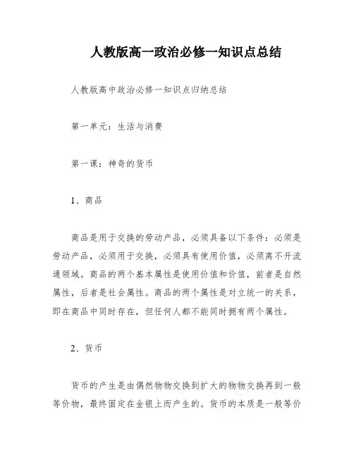 人教版高一政治必修一知识点总结