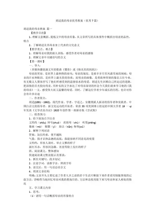 胡适我的母亲优秀教案(优秀7篇)