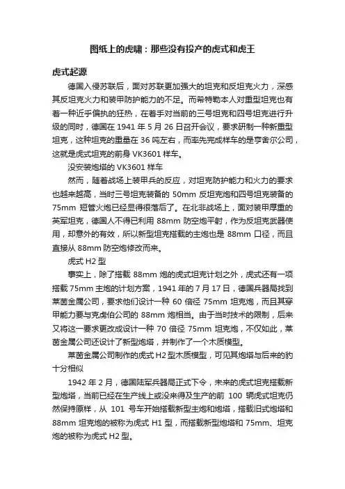 图纸上的虎啸：那些没有投产的虎式和虎王