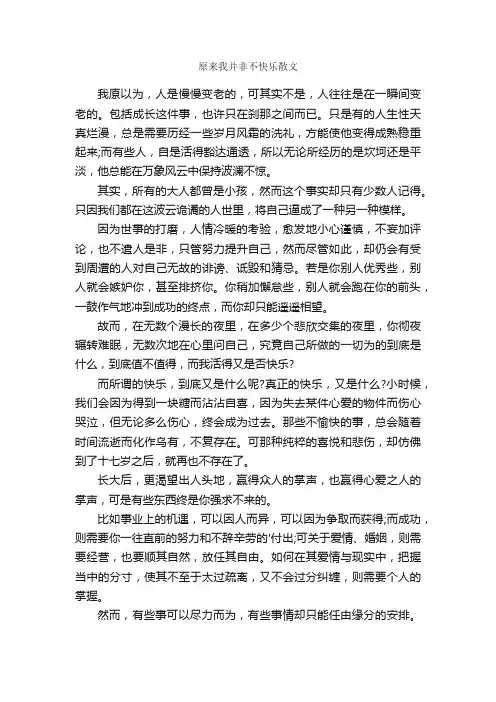 原来我并非不快乐散文
