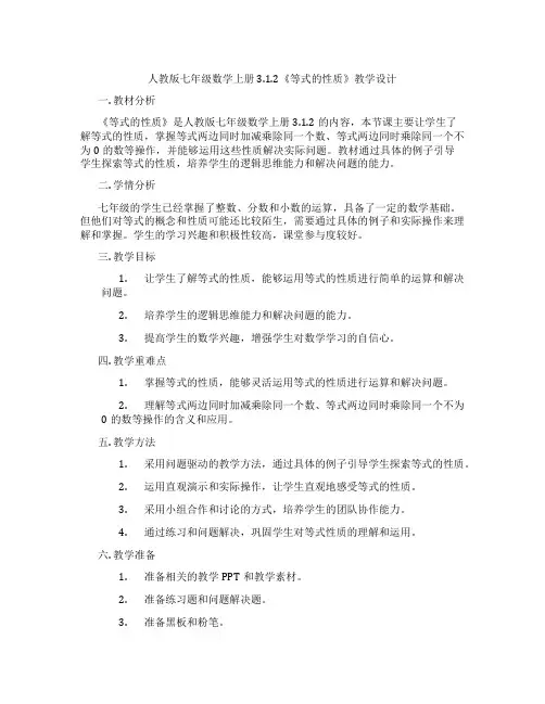 人教版七年级数学上册3.1.2《等式的性质》教学设计