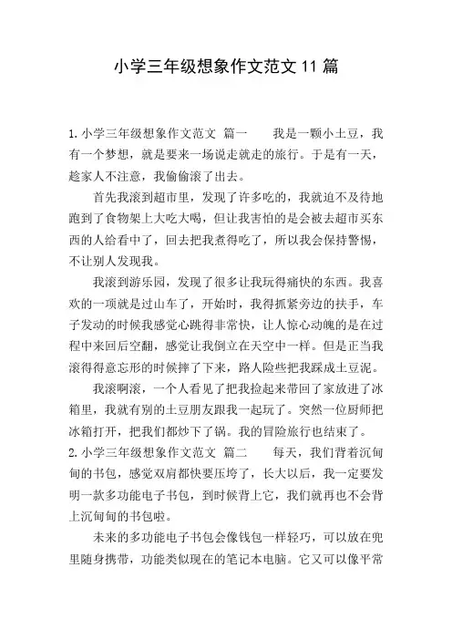 小学三年级想象作文范文11篇