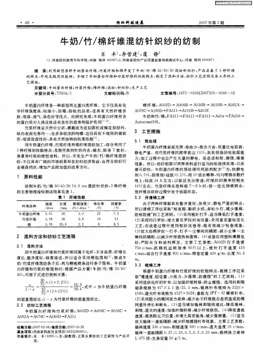 牛奶／竹／棉纤维混纺针织纱的纺制