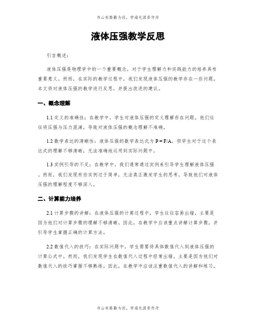 液体压强教学反思