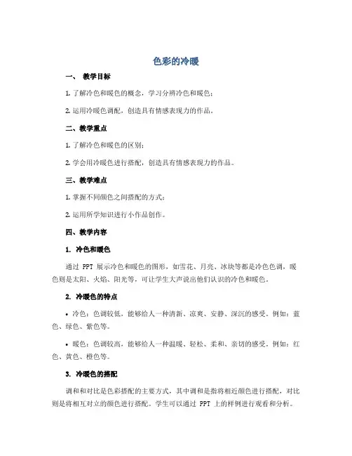 色彩的冷暖(说课稿)沪教版美术二年级上册