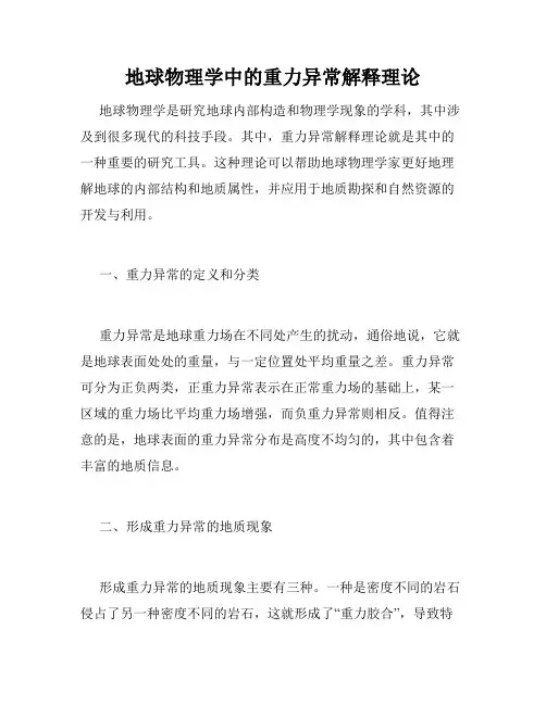 地球物理学中的重力异常解释理论