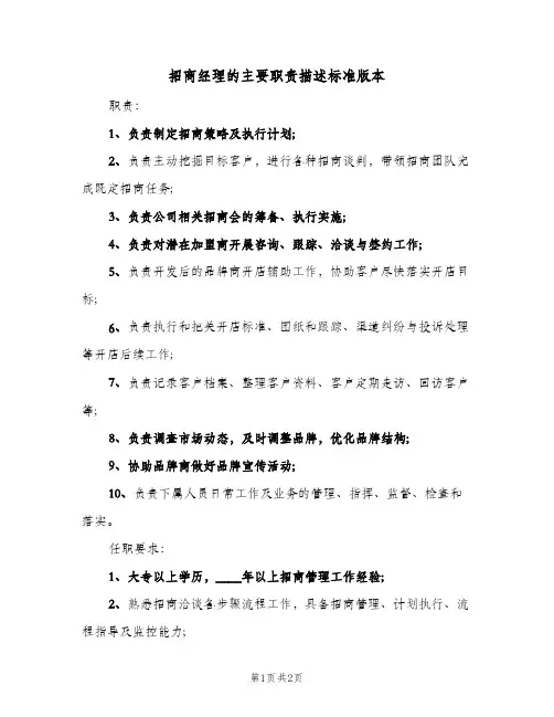招商经理的主要职责描述标准版本(2篇)
