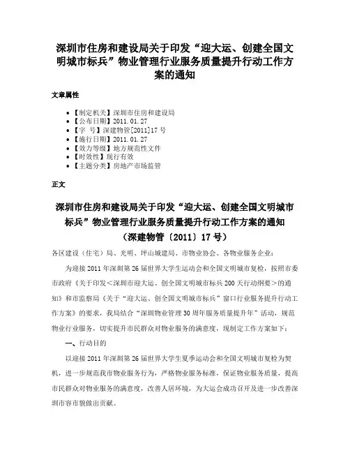 深圳市住房和建设局关于印发“迎大运、创建全国文明城市标兵”物业管理行业服务质量提升行动工作方案的通知
