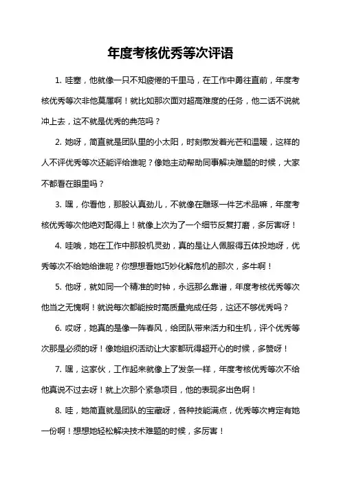 年度考核优秀等次评语