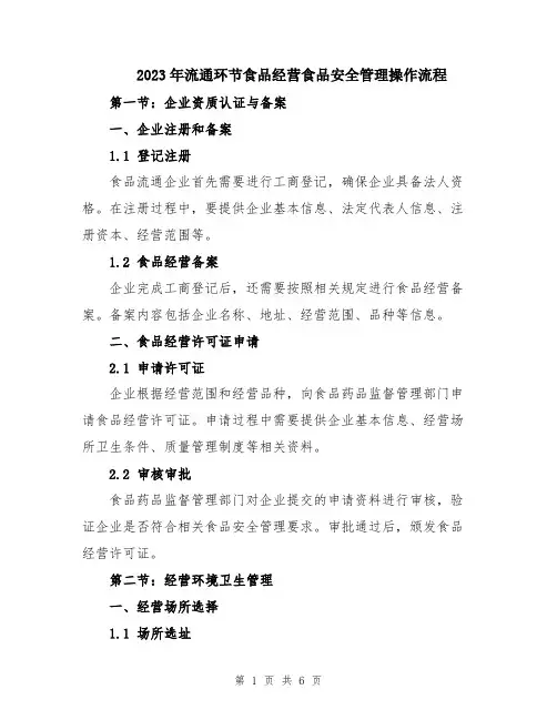 2023年流通环节食品经营食品安全管理操作流程