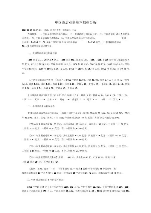 中国酒店业的基本数据分析