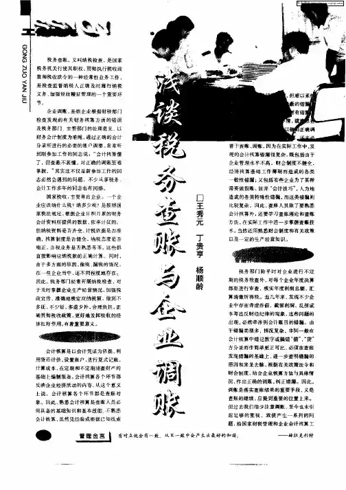 浅谈税务查账与企业调账