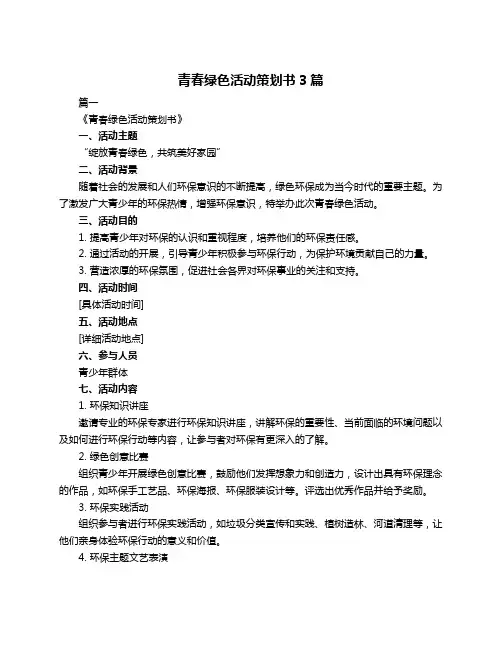 青春绿色活动策划书3篇
