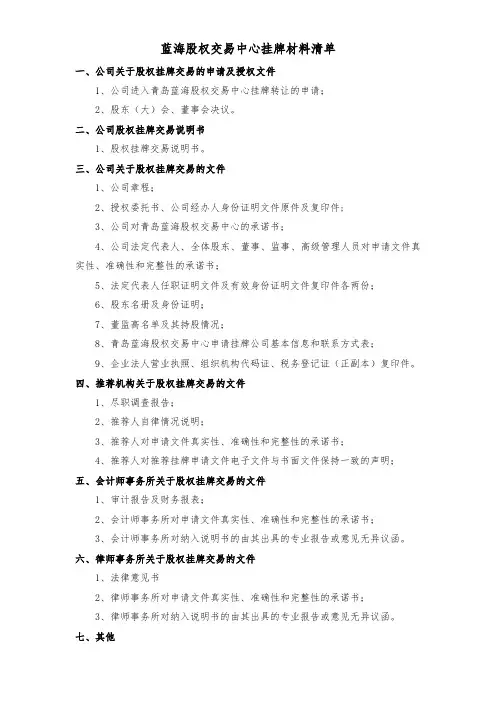 蓝海股权交易中心挂牌材料清单