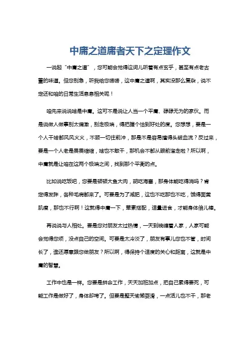 中庸之道庸者天下之定理作文