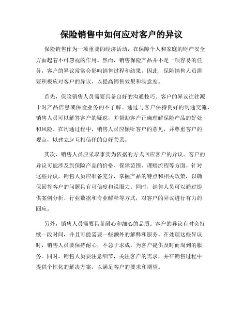 保险销售中如何应对客户的异议