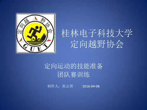 定向运动的技能准备与团队赛训练-.