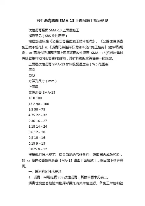 改性沥青路面SMA-13上面层施工指导意见