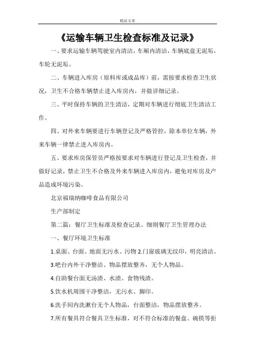 《运输车辆卫生检查标准及记录》