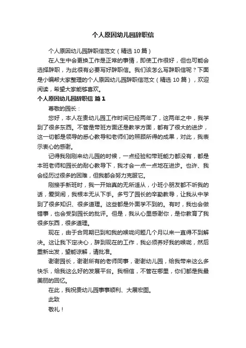 个人原因幼儿园辞职信范文（精选10篇）