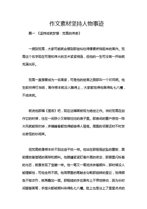 作文素材坚持人物事迹