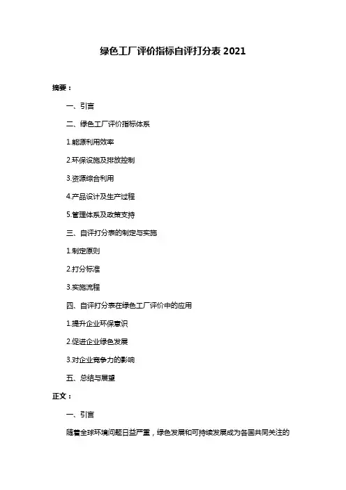 绿色工厂评价指标自评打分表2021