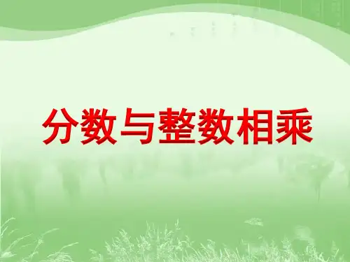 六年级上册数学课件-2.1 分数与整数相乘(2)