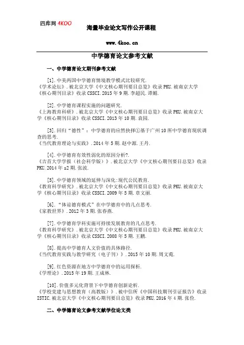 中学德育论文参考文献范例