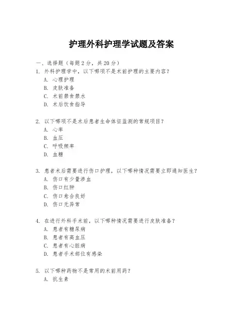 护理外科护理学试题及答案