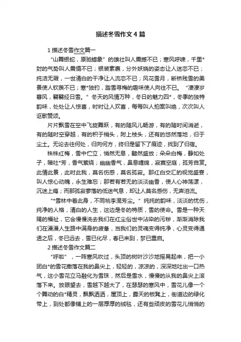 描述冬雪作文4篇