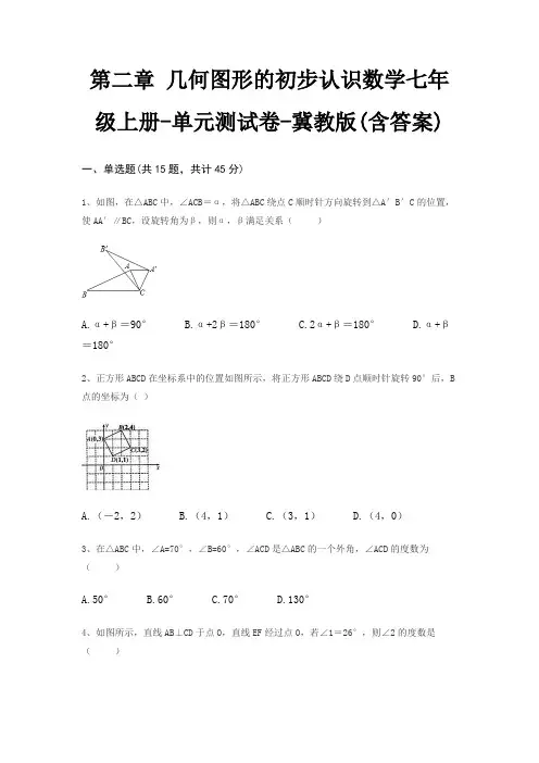 第二章 几何图形的初步认识数学七年级上册-单元测试卷-冀教版(含答案)