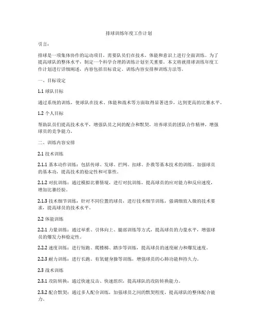 排球训练年度工作计划