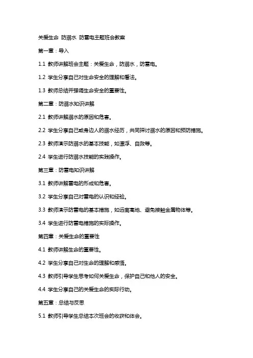 关爱生命防溺水防雷电主题班会教案