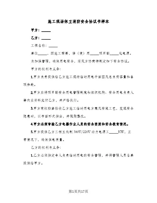 2024年施工现场保卫消防安全协议书样本（五篇）