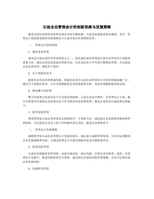 石油企业管理会计的创新思路与发展策略