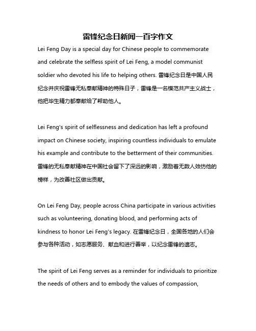 雷锋纪念日新闻一百字作文
