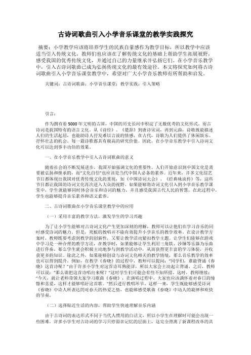 古诗词歌曲引入小学音乐课堂的教学实践探究