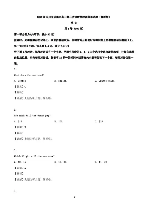 2019届四川省成都市高三第三次诊断性检测英语试题(解析版) 听力