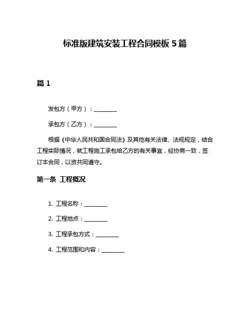 标准版建筑安装工程合同模板5篇