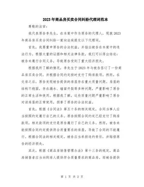 2023年商品房买卖合同纠纷代理词范本